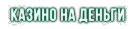 Казино